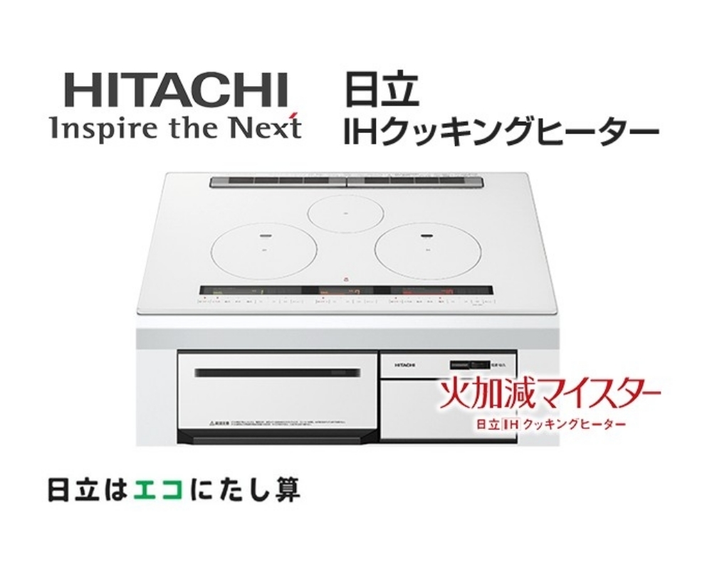 HITACHI Inspire the Next 日立IHクッキングヒーター